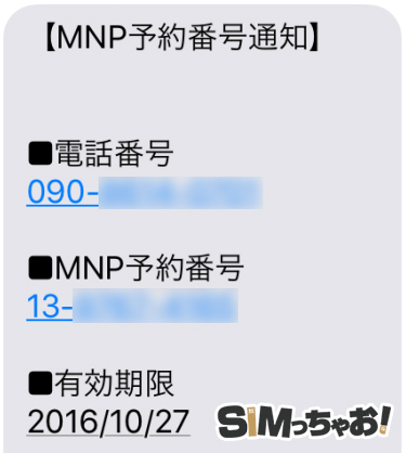 mnp予約番号通知画像