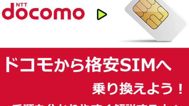 ドコモから格安SIMへ乗り換える方法