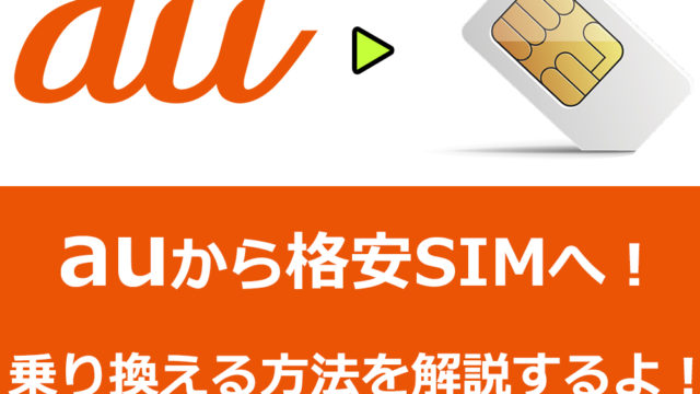 auから格安SIMへ乗り換える手順