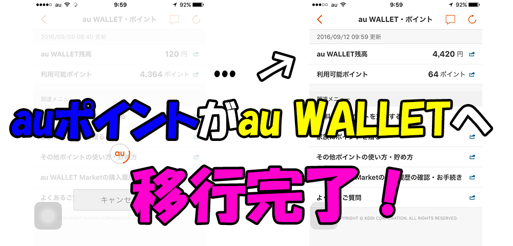 auポイントからau WALLTEへ移行完了写真