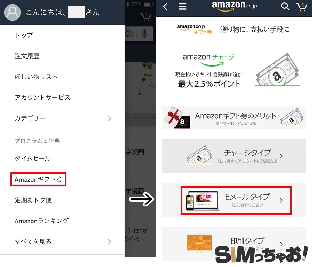 amazonギフト券の申込みの様子