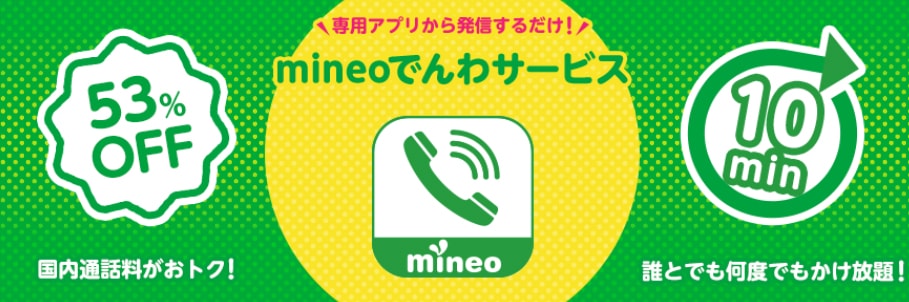 mineoでんわサービス