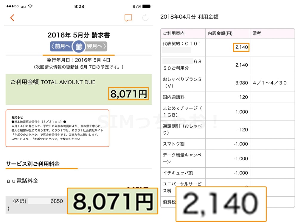 auからUQモバイルに乗り換えた後の料金の画像