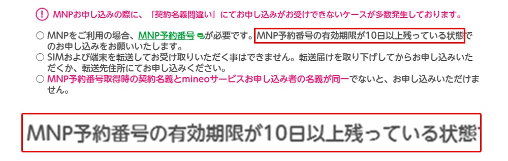 マイネオのMNP予約番号の有効期限確認画面