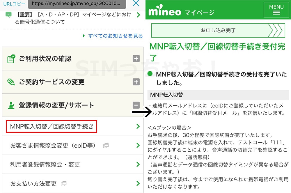 マイネオの「MNP転入切替/回線切替手続き」画面