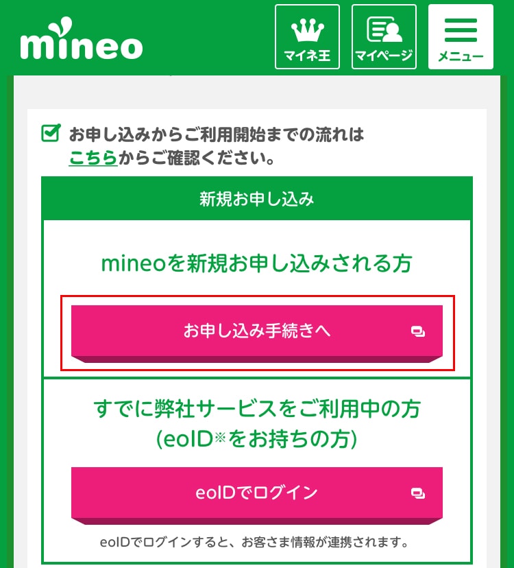 マイネオの新規申込み「お申し込み手続きへ」画面