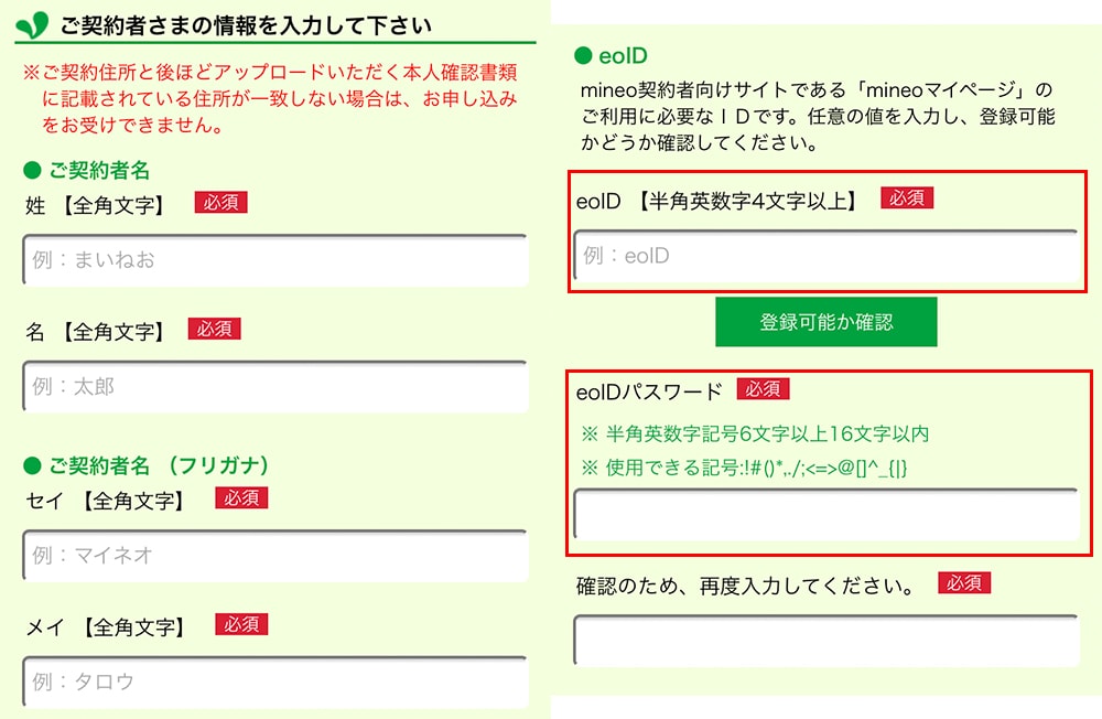 マイネオの個人情報入力画面