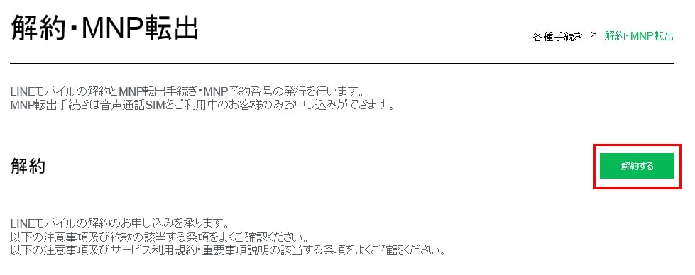LINEモバイルの解約申請画面