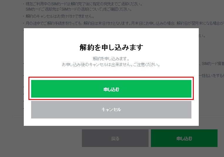 LINEモバイルの解約申し込み画像