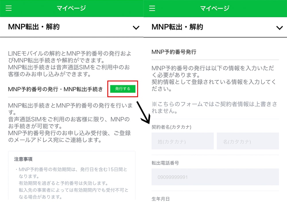 LINEモバイルのMNP予約番号発行画面