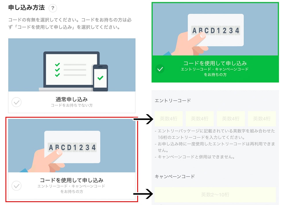 LINEモバイルの申込み時の通常申込みかエントリーコードを使うかの選択画像