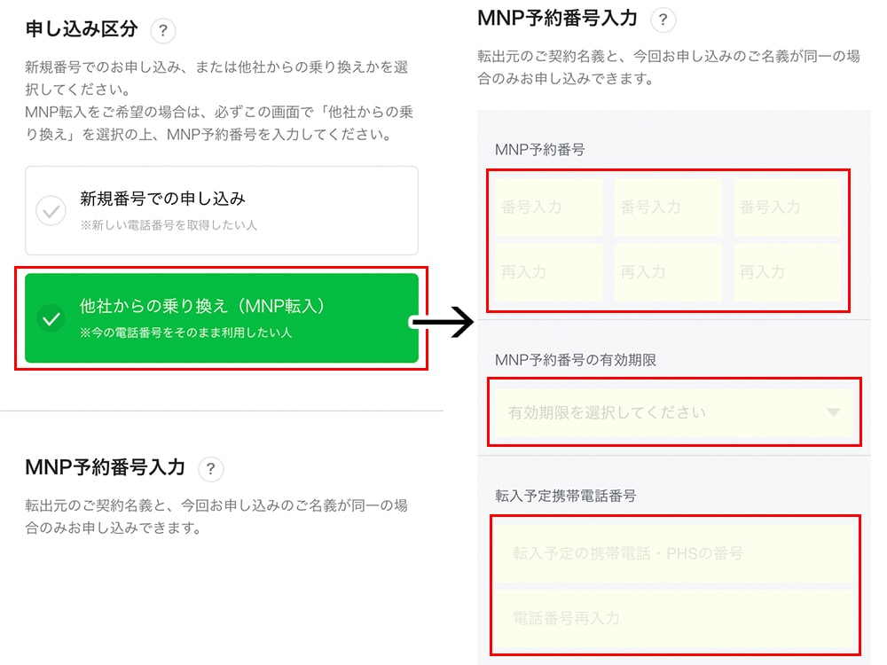 LINEモバイル「MNP予約番号の入力」画面