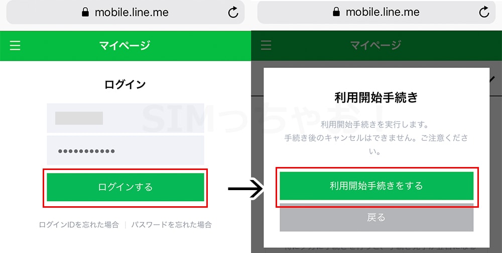 LINEモバイル利用開始