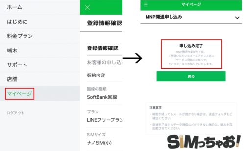 LINEモバイルの回線切替画像