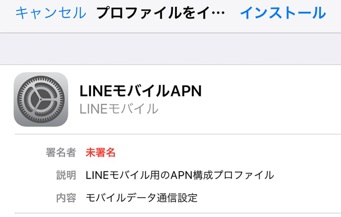 LINEモバイルの構成プロファイル画像