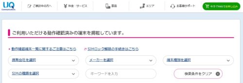 UQモバイルの動作確認ページの画像