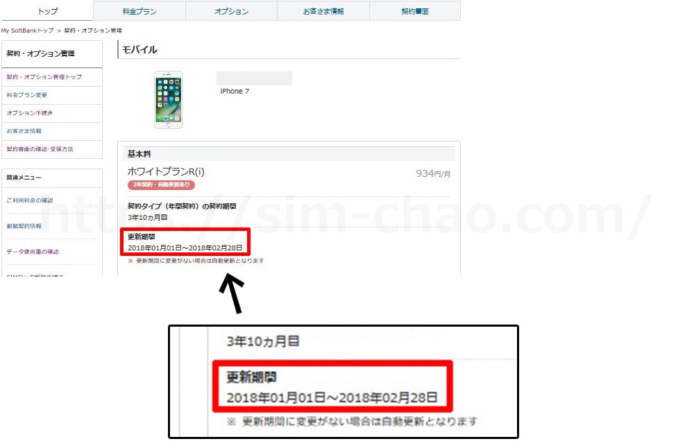 SoftBankの契約更新月確認画面