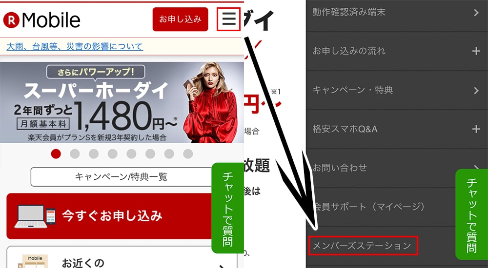 楽天モバイル｢メンバーズステーションログイン｣画像