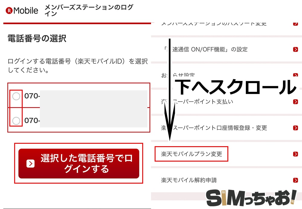 楽天モバイルプラン変更の画像