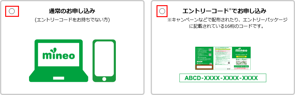 マイネオの通常申込みかエントリーコード使用か選択の画像