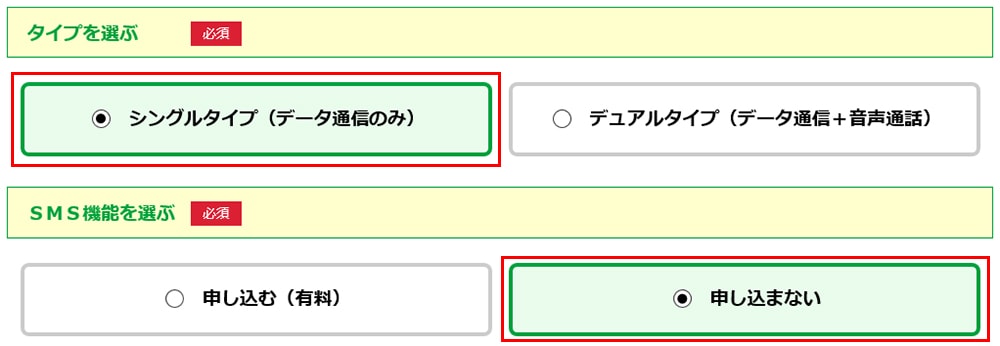 マイネオ｢SIMタイプとSMS｣の選択画像