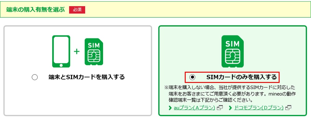 マイネオの端末セットかSIMカードのみかの選択画像