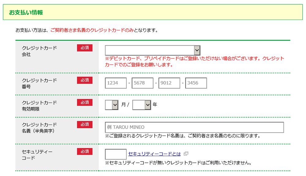 マイネオのクレジットカード情報入力の画像