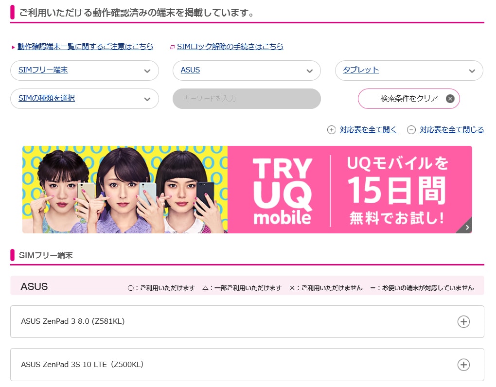 UQモバイルの動作確認端末一覧の画像