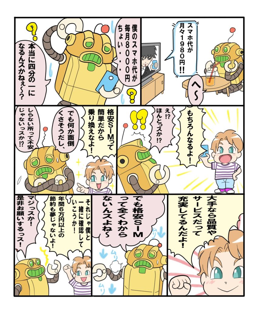 SIMっちゃお！のオリジナル漫画画像