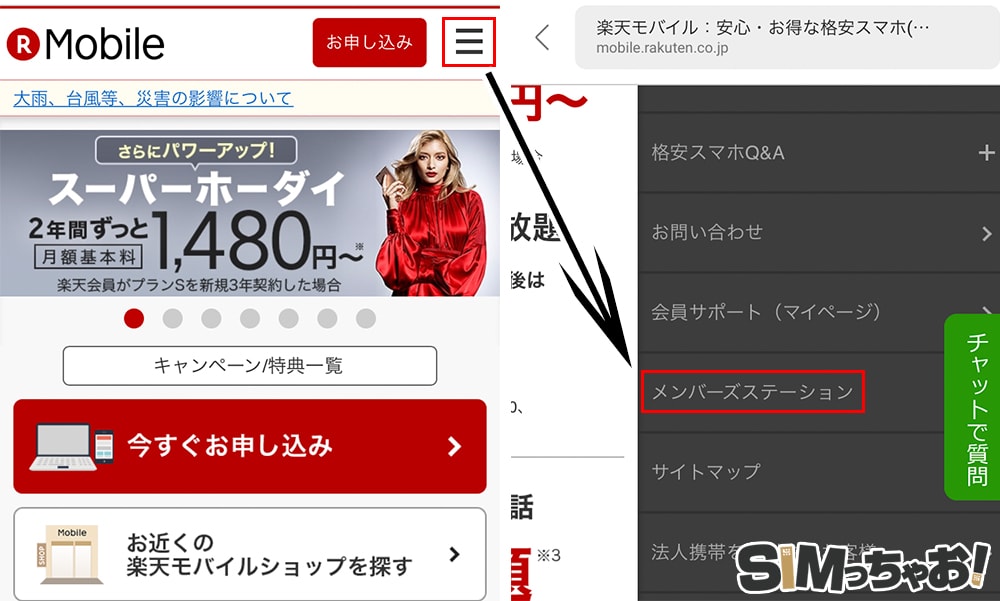 楽天モバイルのメンバーズステーションへログインの画像