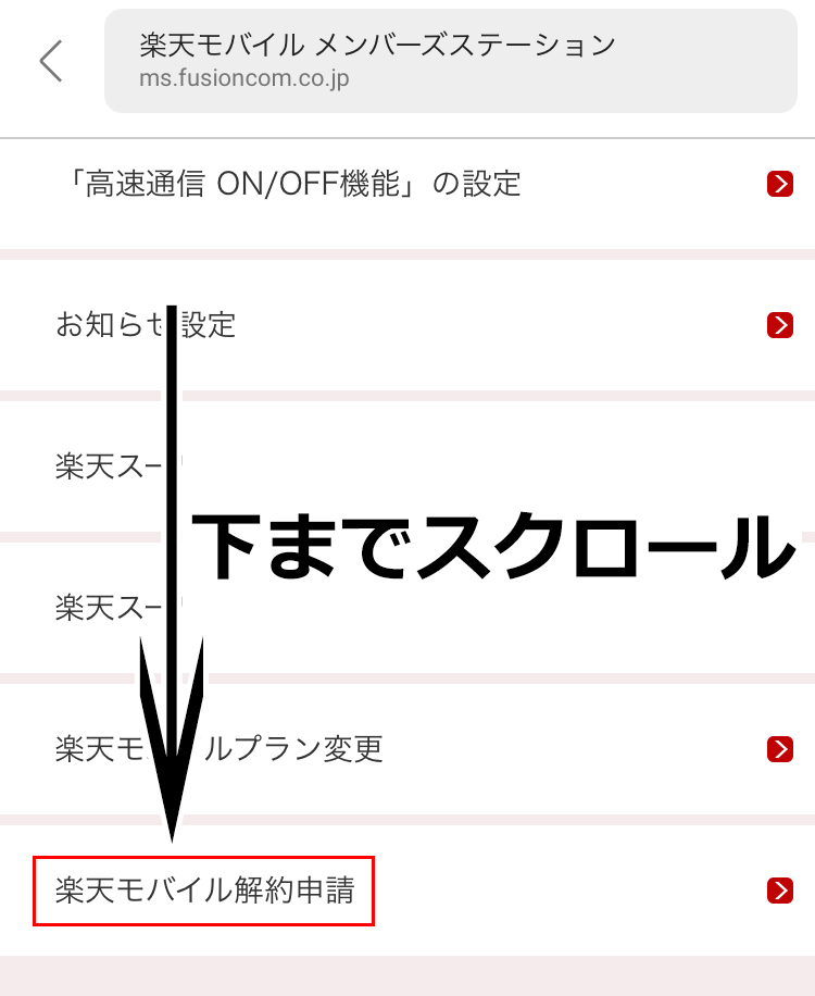 楽天モバイルの解約申請画面