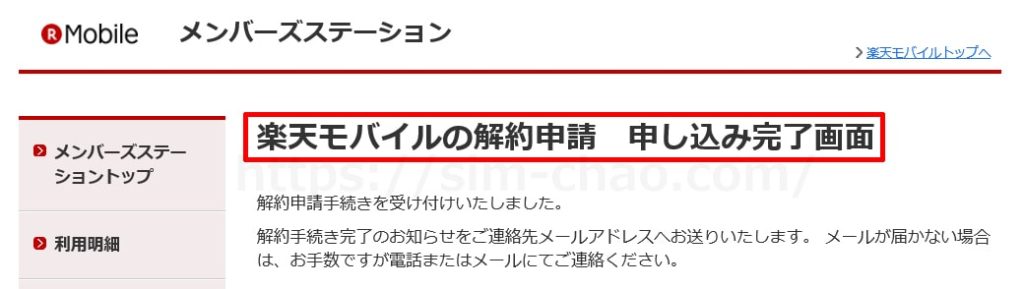 楽天モバイルの解約完了画面の画像