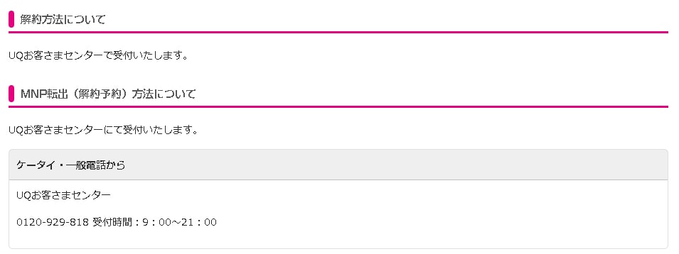 UQモバイルの解約方法説明記載の画像