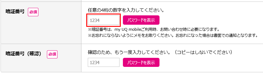 UQモバイルの暗証番号の設定画面