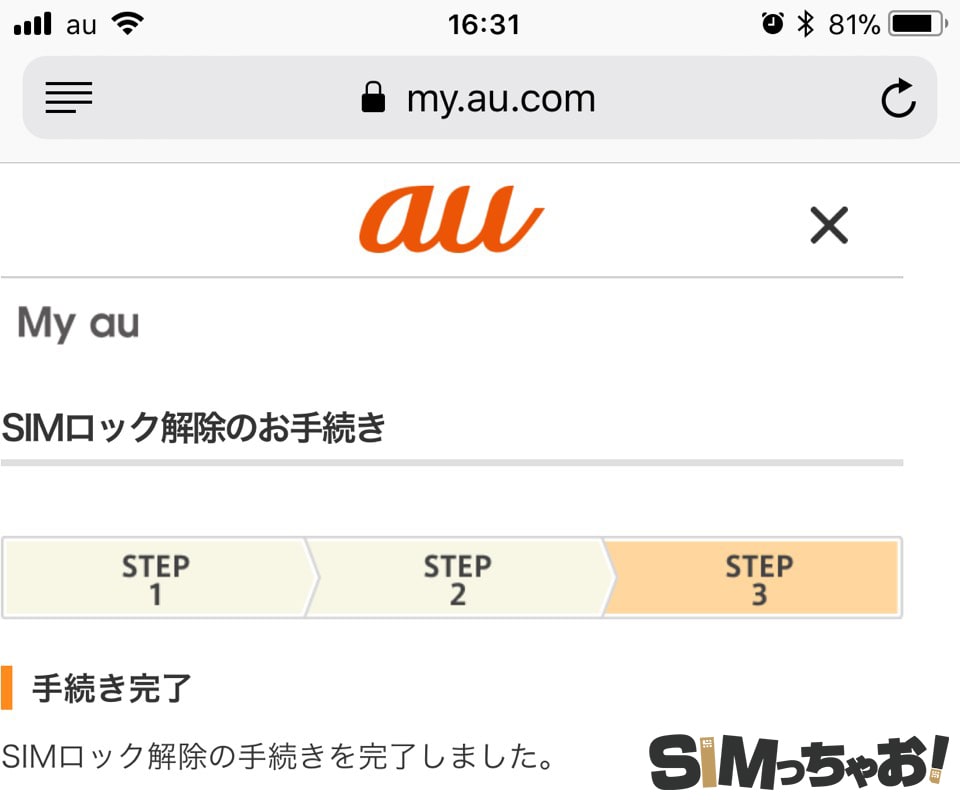 auSIMロック解除完了画面