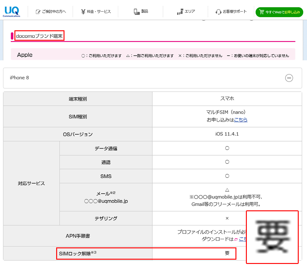 「uqモバイル」iPhone8の動作確認結果画像