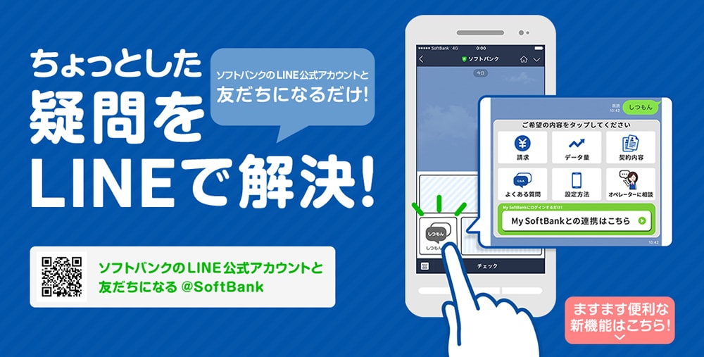 ソフトバンク公式LINE