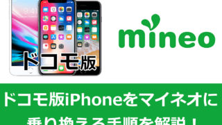 ドコモ版iPhoneをマイネオに乗り換えるする手順