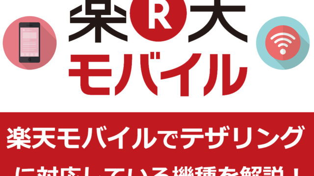 楽天モバイルのテザリングについて