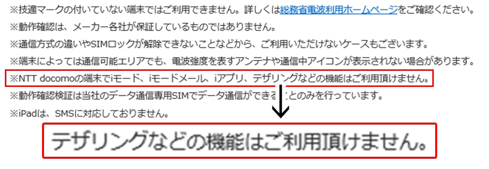 楽天モバイル動作確認端末一覧の注意事項の画像