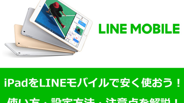 iPadをLINEモバイルで安く使おう