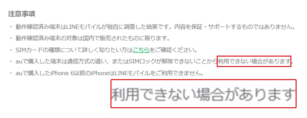 LINEモバイルの動作確認の注意事項の画像