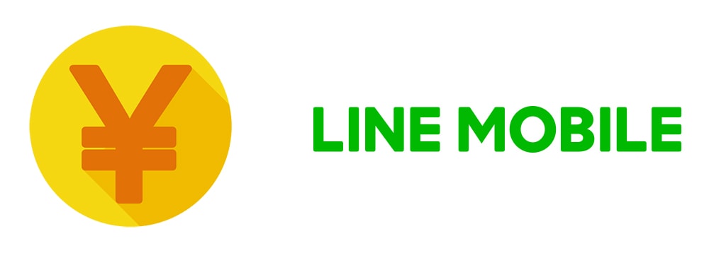 LINEモバイルの料金プラン