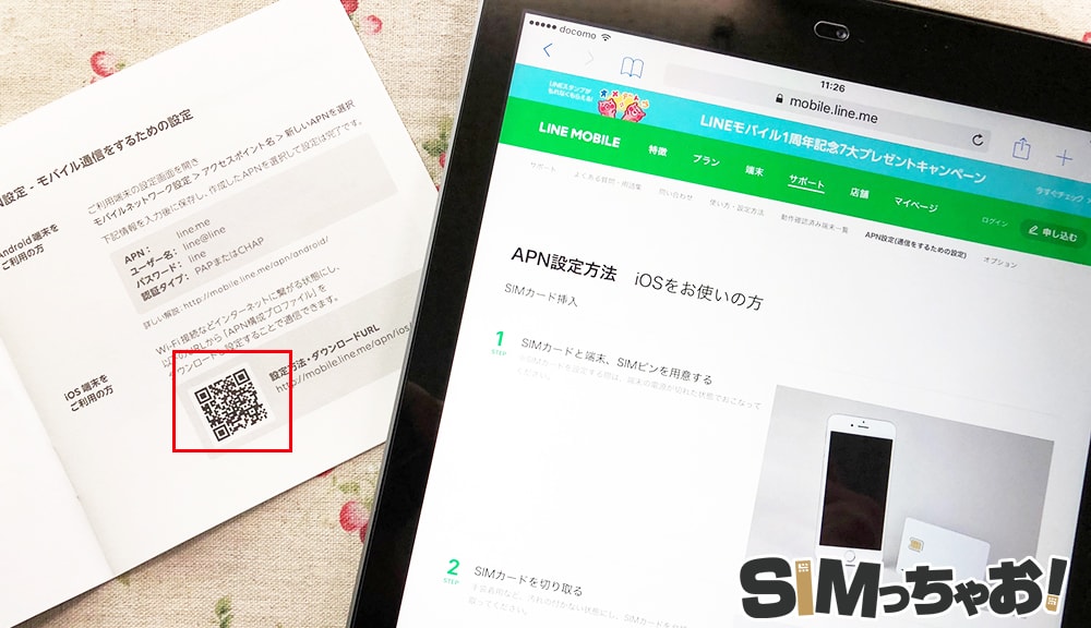 iPadでLINEモバイルのAPN設定画像