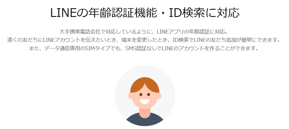 LINEモバイルはID検索が可能