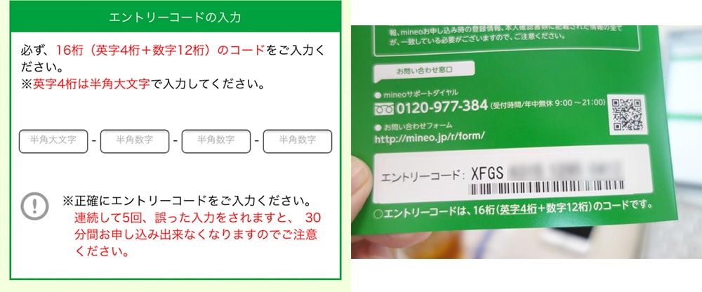マイネオのエントリーコードの入力