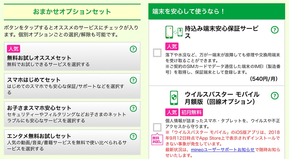 マイネオのオプション申し込みの画面