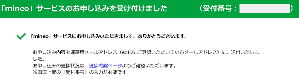 マイネオ申し込み完了の画像