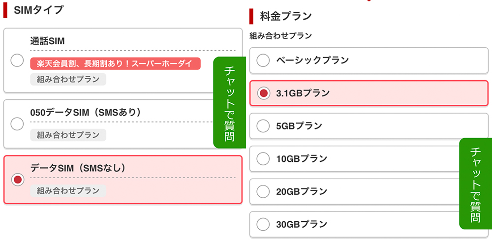 楽天モバイル申し込み画像