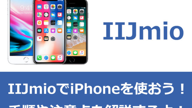 iijmioでiPhoneを使おう